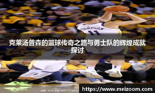 克莱汤普森的篮球传奇之路与勇士队的辉煌成就探讨